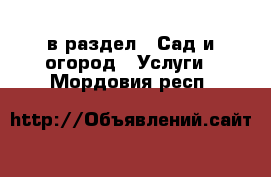  в раздел : Сад и огород » Услуги . Мордовия респ.